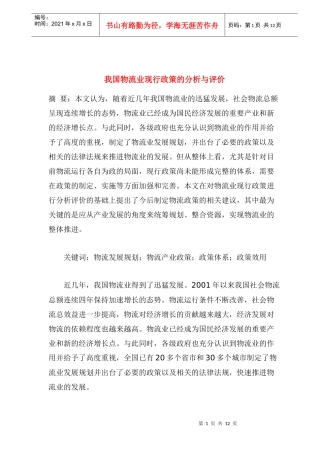 我国物流业现行政策的分析与评价