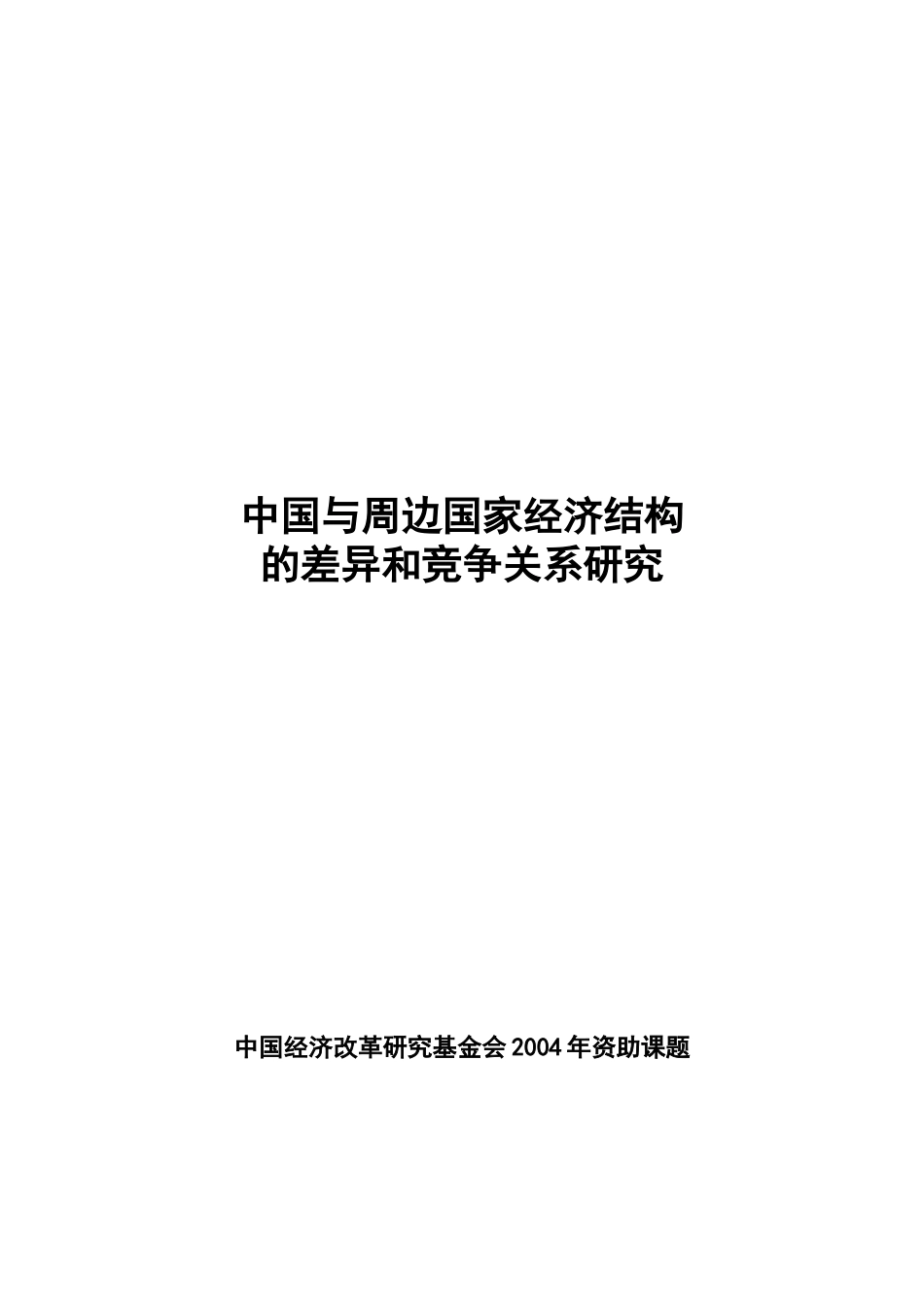 我国与周边国家经济结构的差异及竞争关系_第1页