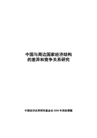 我国与周边国家经济结构的差异及竞争关系