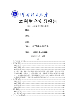 电子信息技术及仪器生产实习报告