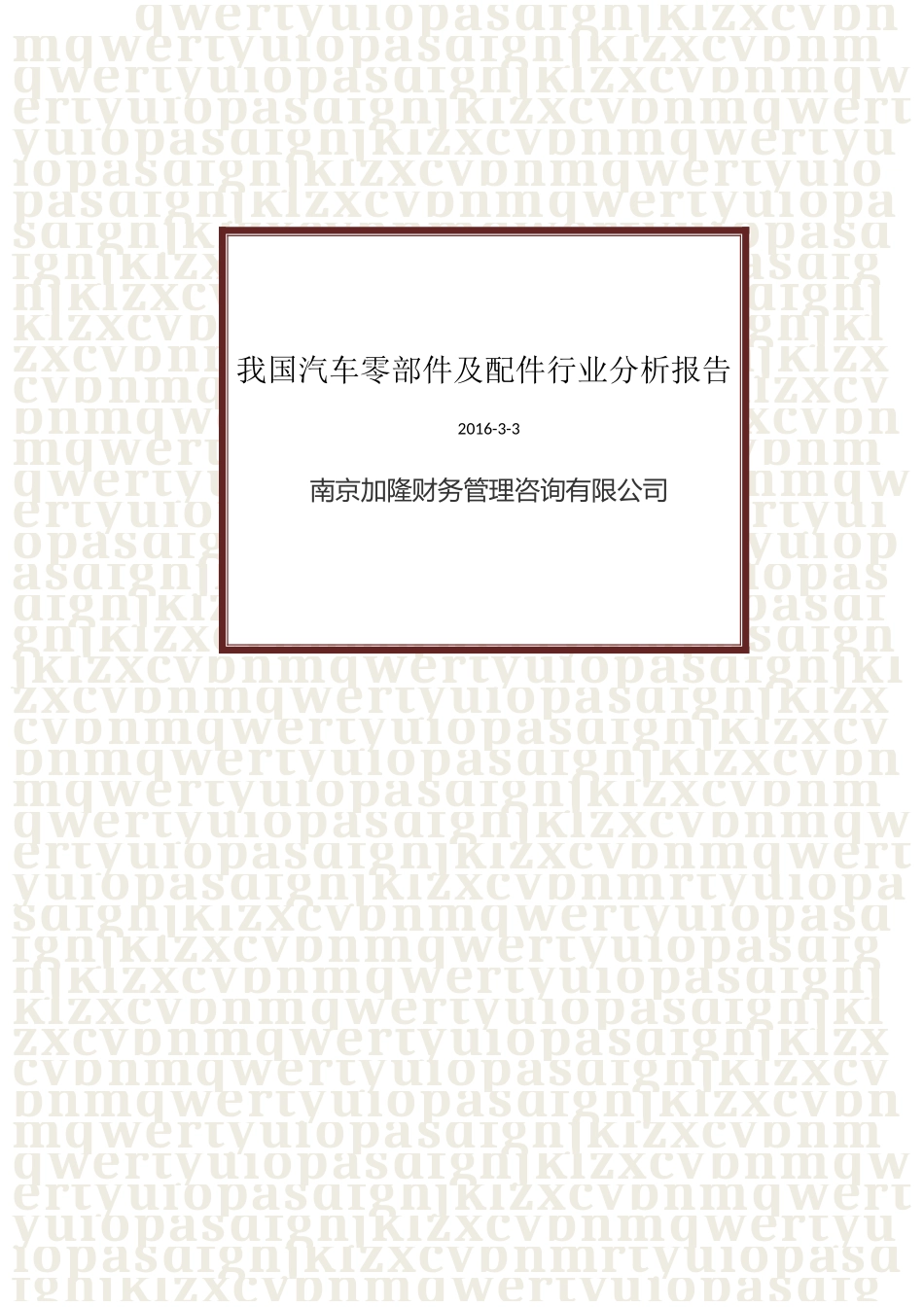 我国汽车零部件及配件行业分析报告_第1页