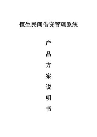 恒生民间借贷管理系统产品方案书
