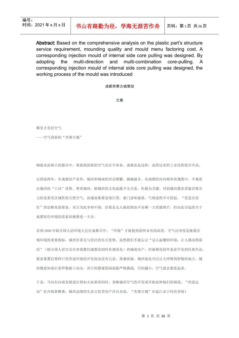 成都芙蓉古城策划文案_第1页