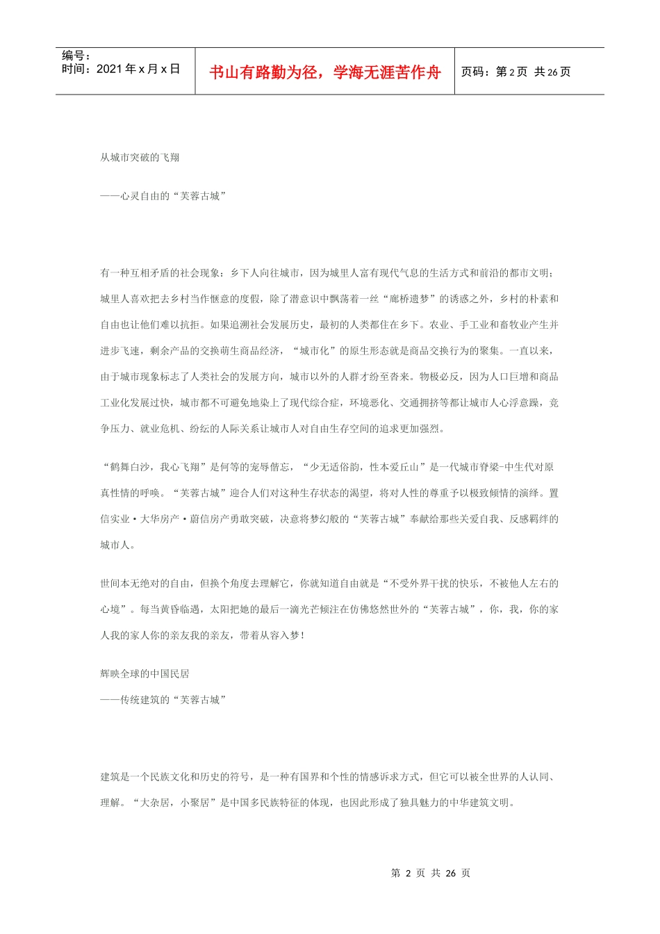 成都芙蓉古城策划文案_第2页
