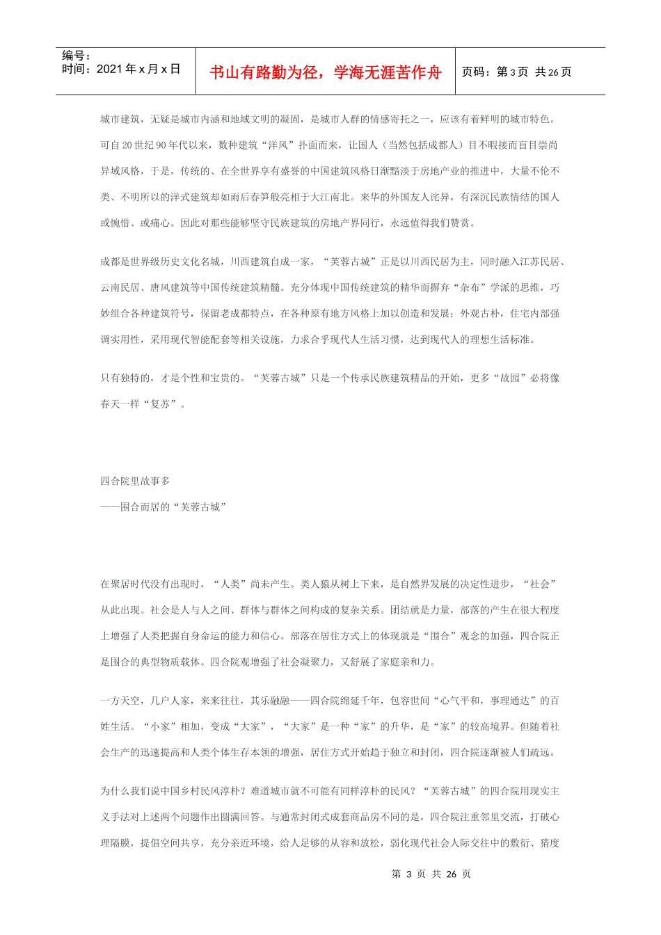 成都芙蓉古城策划文案_第3页