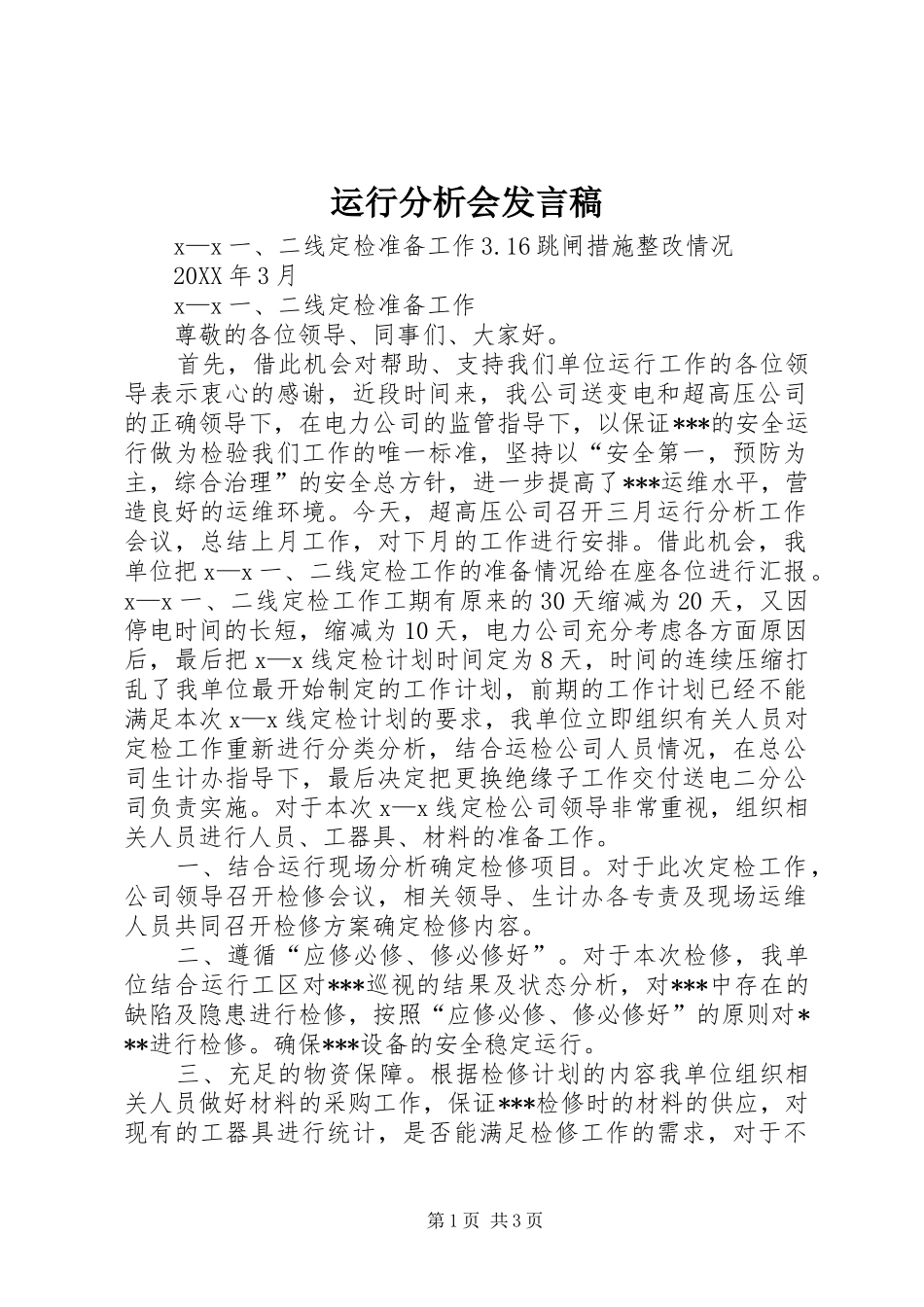 运行分析会发言_第1页