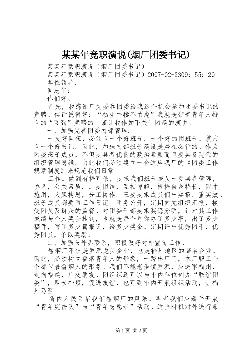 某某年竞职演说稿(烟厂团委书记) (3)_第1页