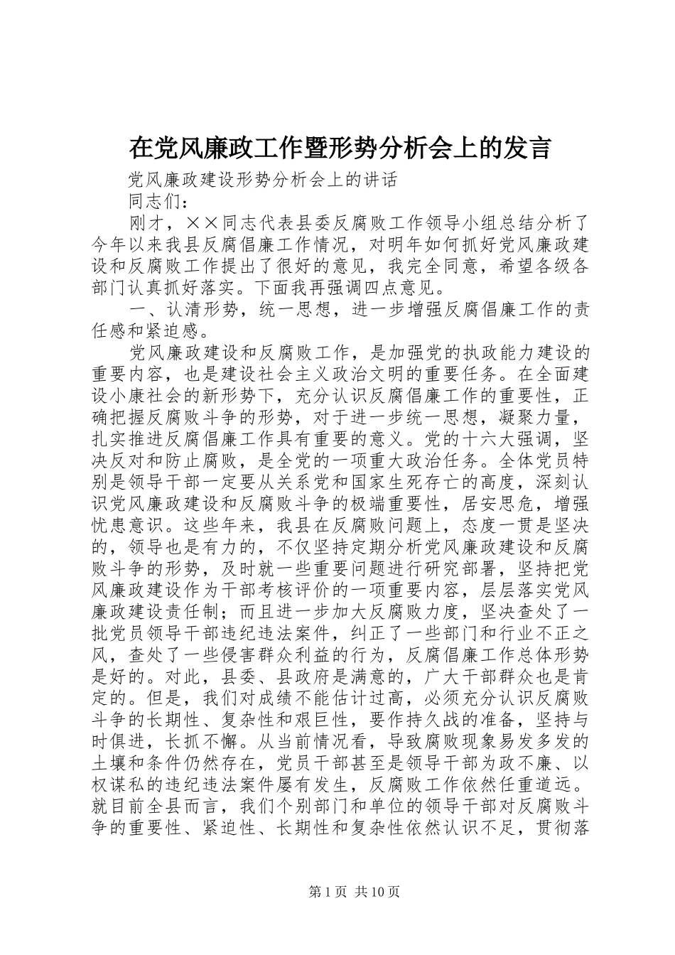 在党风廉政工作暨形势分析会上的发言稿_第1页