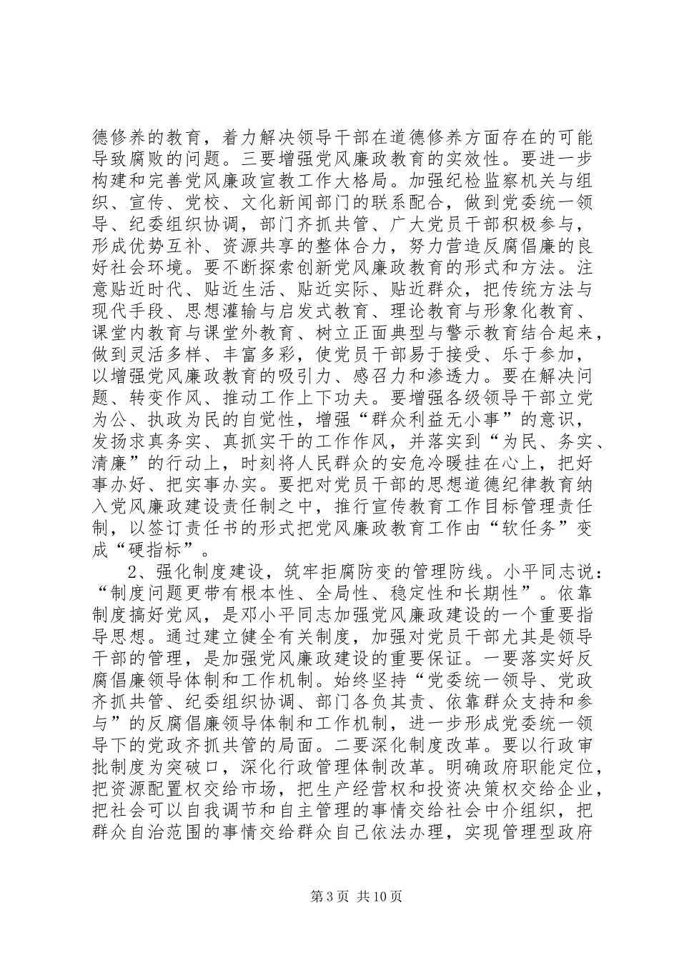 在党风廉政工作暨形势分析会上的发言稿_第3页