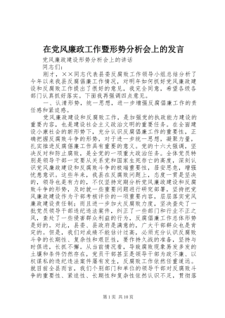 在党风廉政工作暨形势分析会上的发言稿
