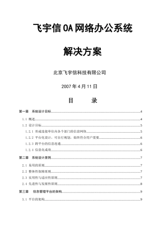 飞宇信OA解决方案