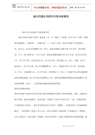 成立代理公司的可行性分析报告