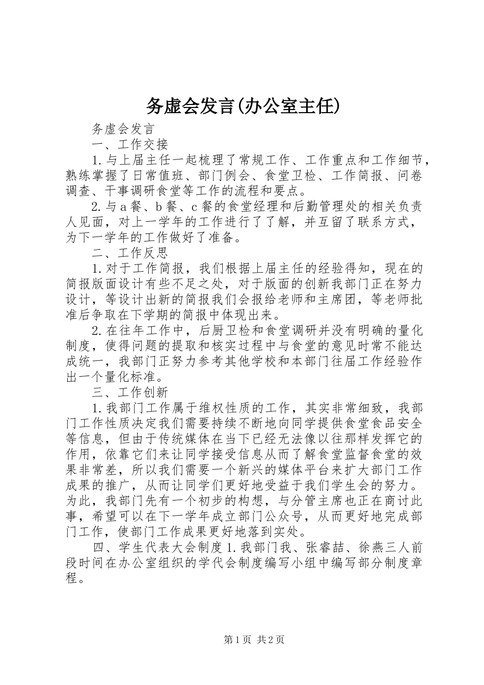 务虚会发言稿(办公室主任) (2)_第1页