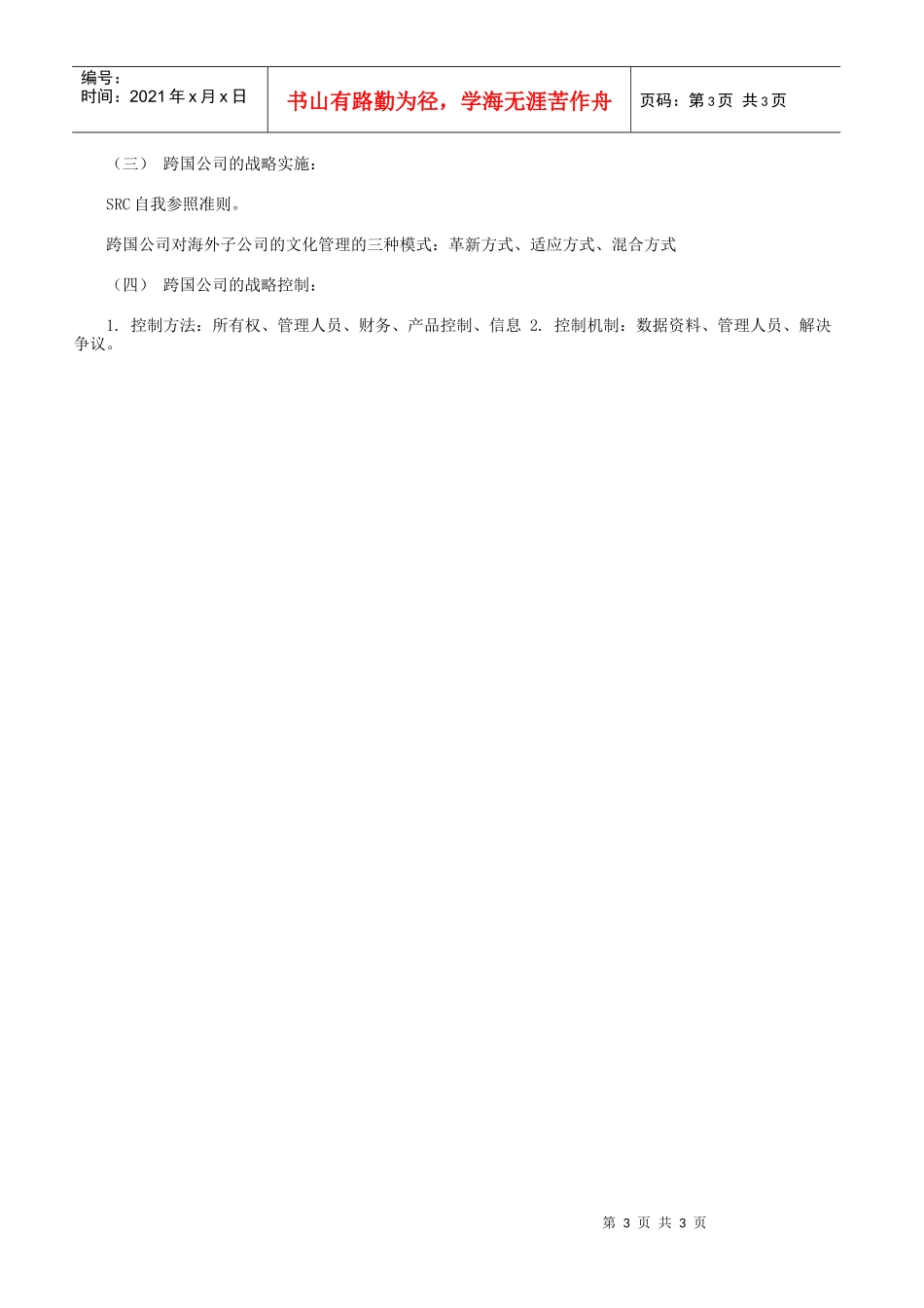 战略管理教程总复习_第3页