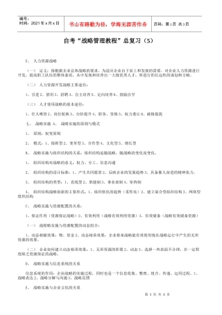 战略管理教程总复习