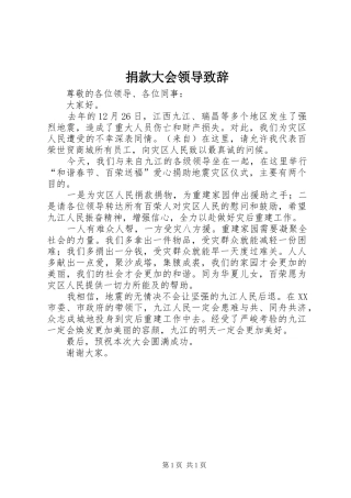 捐款大会领导演讲致辞