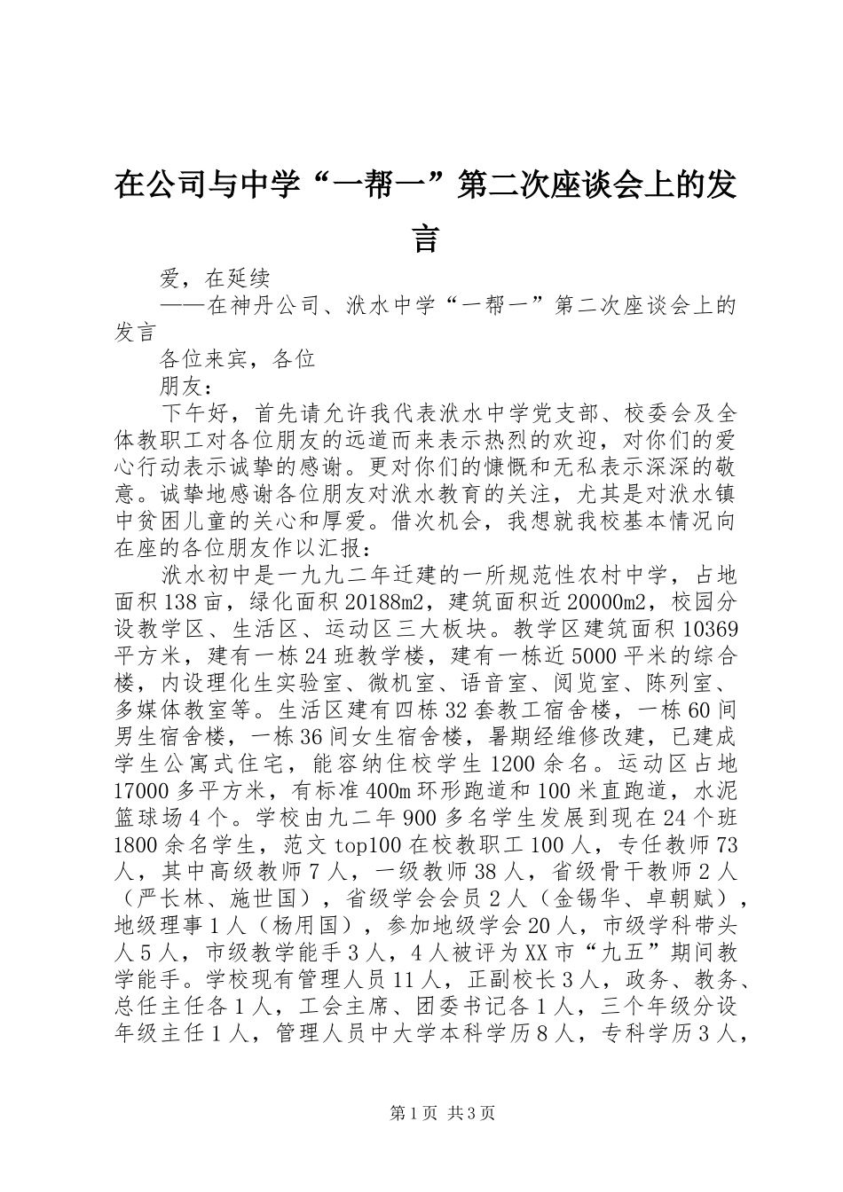 在公司与中学“一帮一”第二次座谈会上的发言稿_第1页