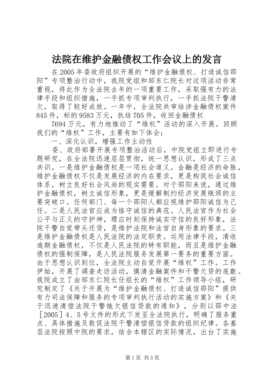 法院在维护金融债权工作会议上的发言稿 (2)_第1页