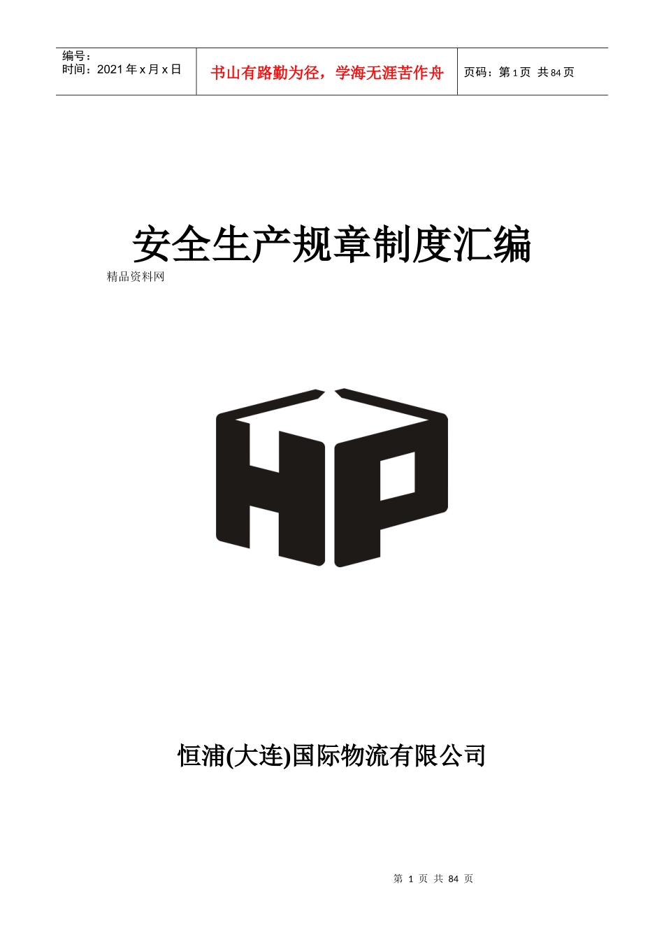 恒浦国际物流有限公司安全生产规章制度汇编_第1页
