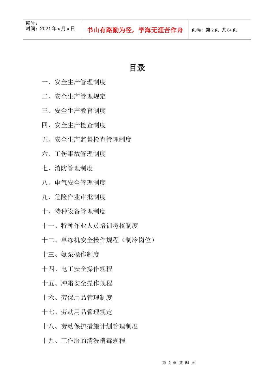 恒浦国际物流有限公司安全生产规章制度汇编_第2页