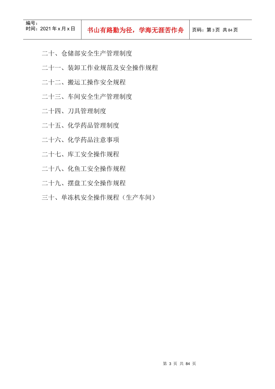 恒浦国际物流有限公司安全生产规章制度汇编_第3页