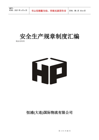 恒浦国际物流有限公司安全生产规章制度汇编