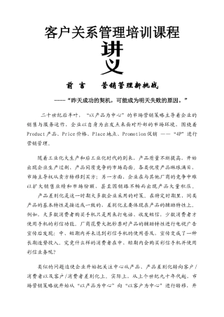 客户关系管理培训课程讲义.