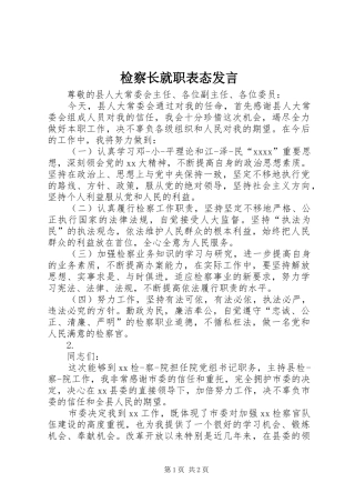 检察长就职表态发言稿