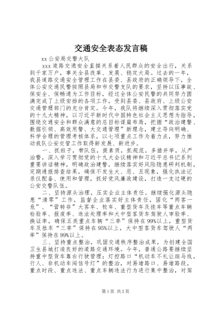 交通安全表态发言