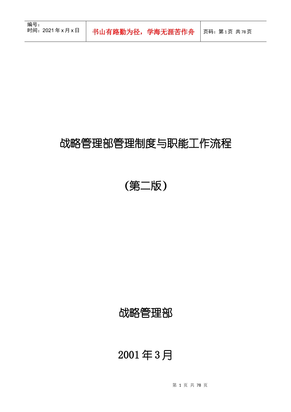 战略管理部管理制度与组织结构_第1页