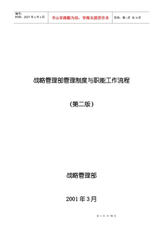 战略管理部管理制度与组织结构