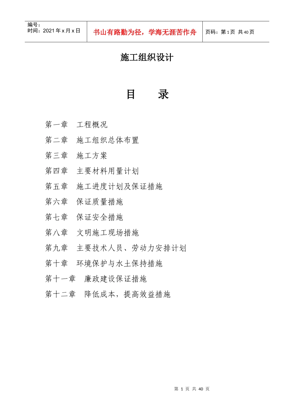 忻府土地整理施工组织设计_第1页