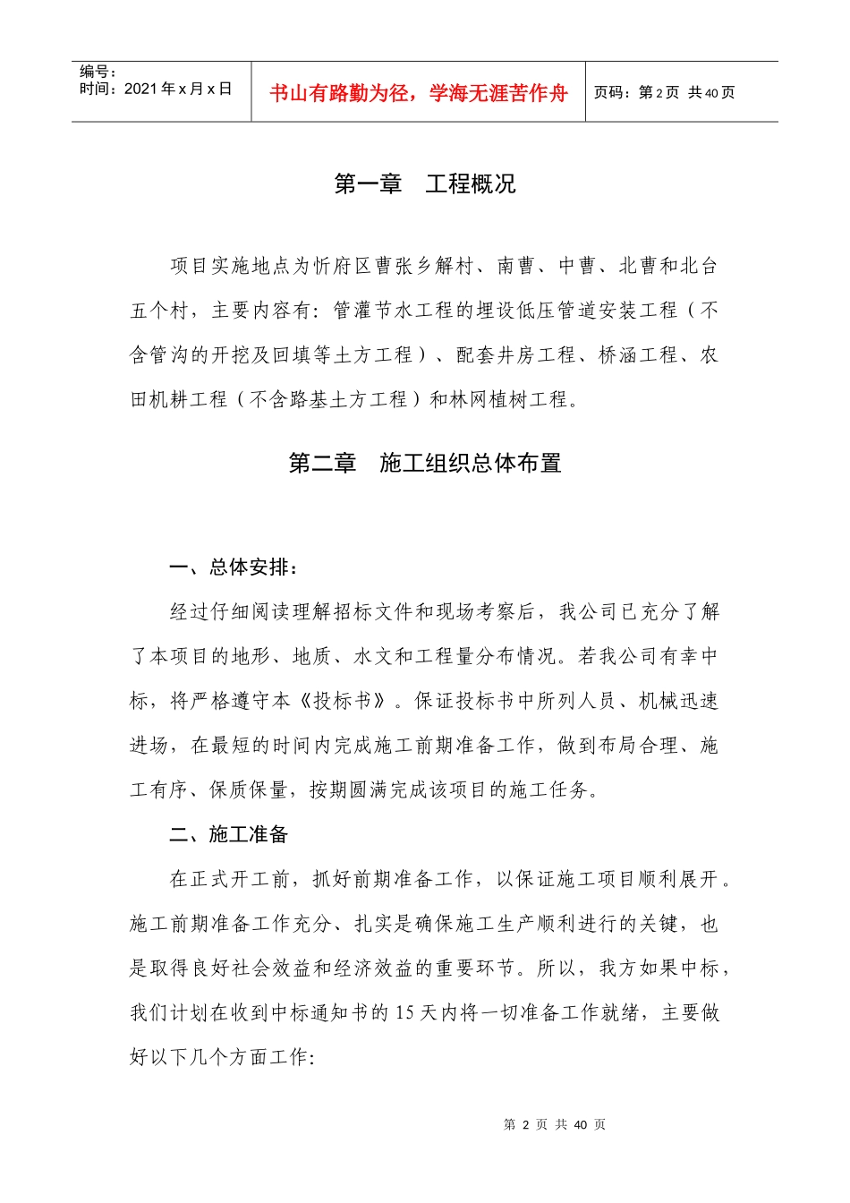 忻府土地整理施工组织设计_第2页