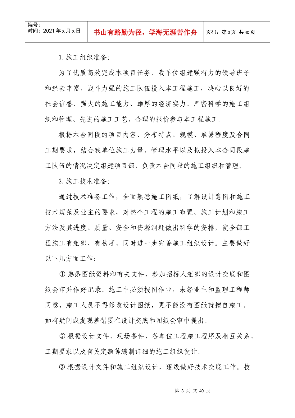 忻府土地整理施工组织设计_第3页