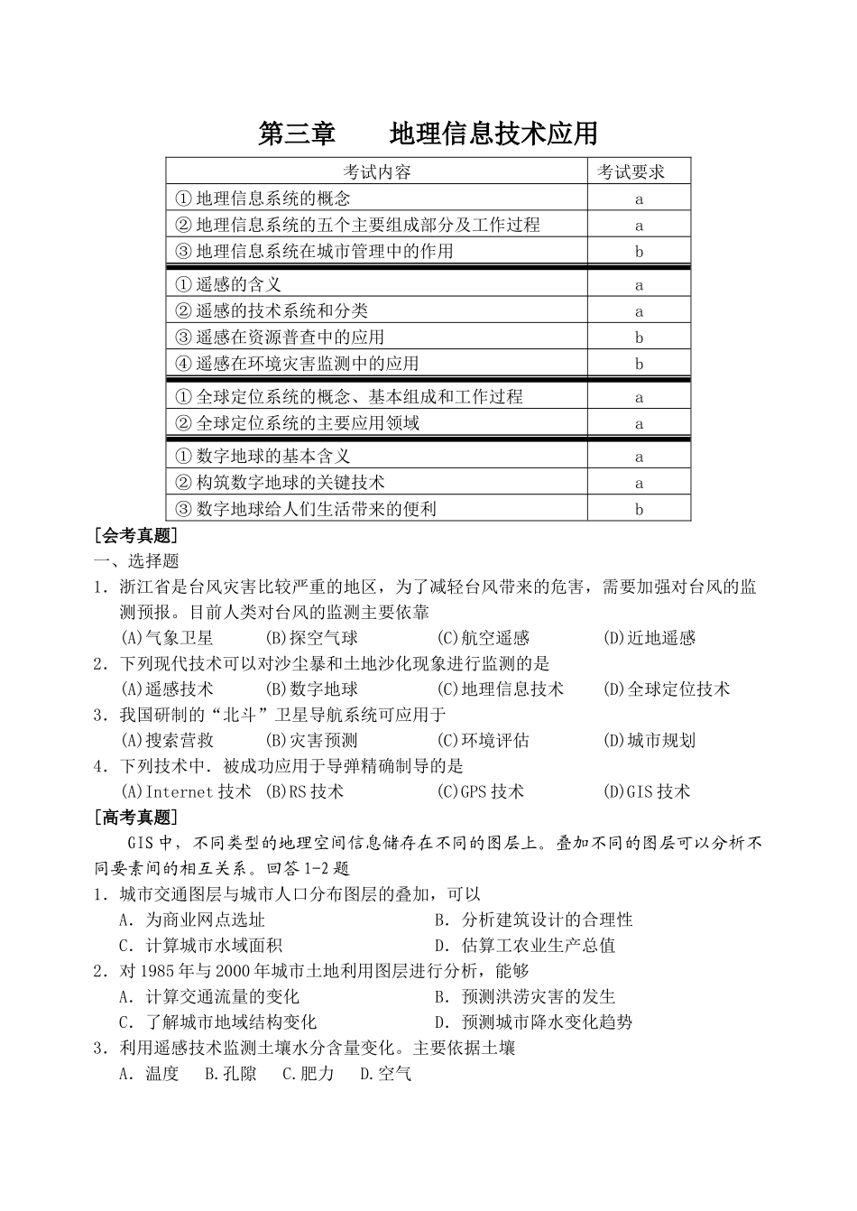 第三章地理信息技术应用_第1页