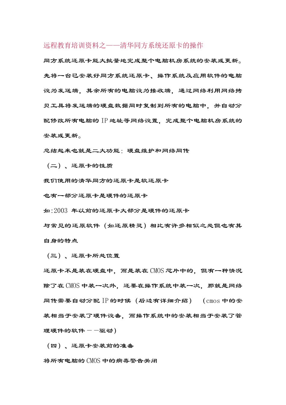 清华同方系统还原卡的操作_第1页