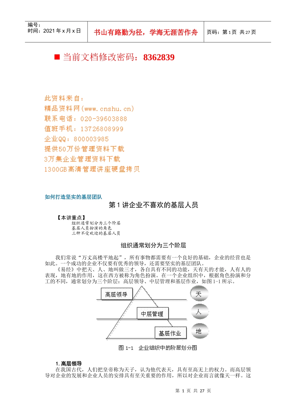 怎样打造坚实的基层团队_第1页