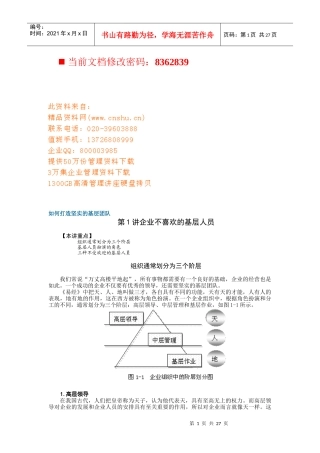 怎样打造坚实的基层团队