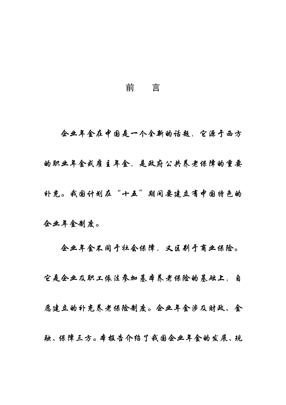 我国企业年金研究报告_第3页