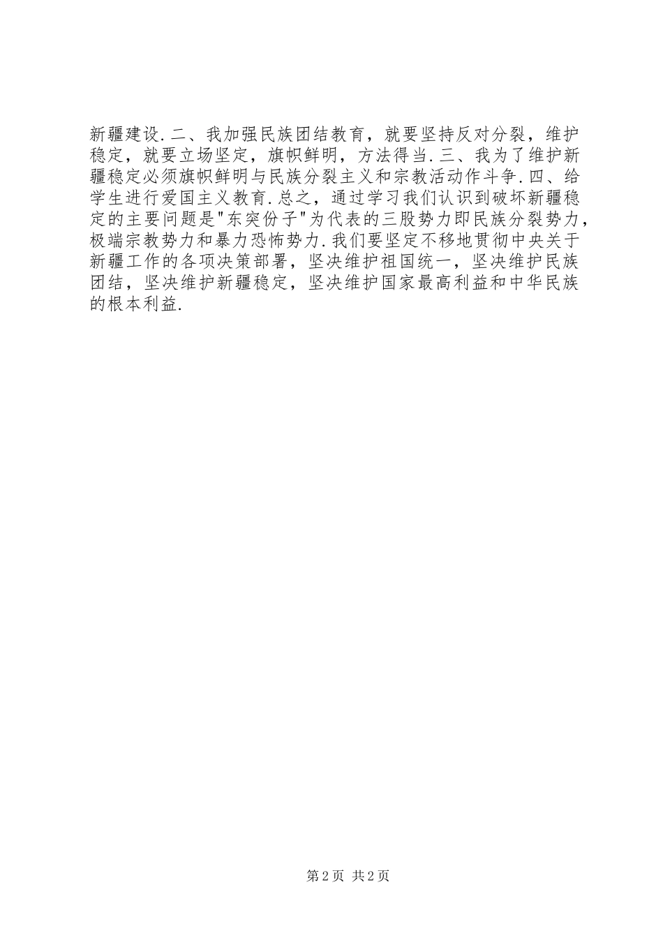 发言稿范文乌尔其村古再丽阿依.麦麦提5则范文_第2页
