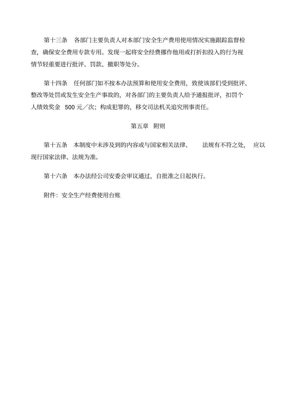 安全生产投入保障制度_第3页