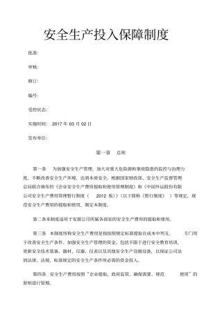 安全生产投入保障制度