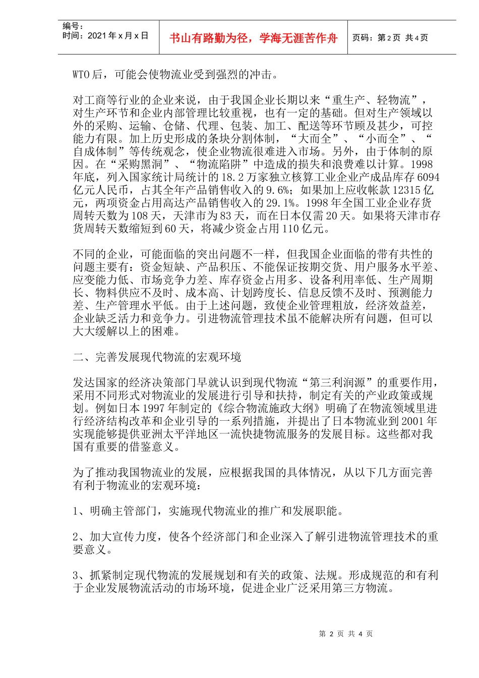 我国发展现代物流的企业战略(1)_第2页