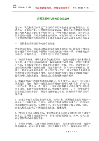 我国发展现代物流的企业战略(1)