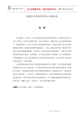 我国会计师事务所审计风险防范