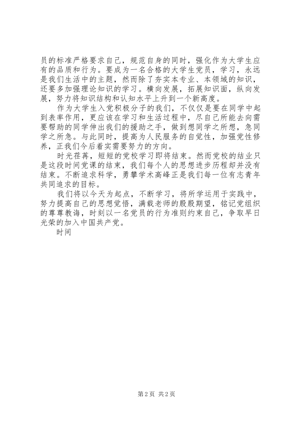 党校培训结业发言稿范文_第2页
