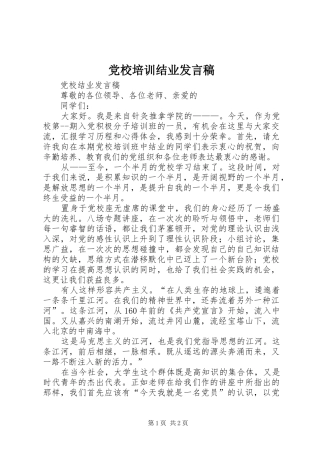 党校培训结业发言稿范文