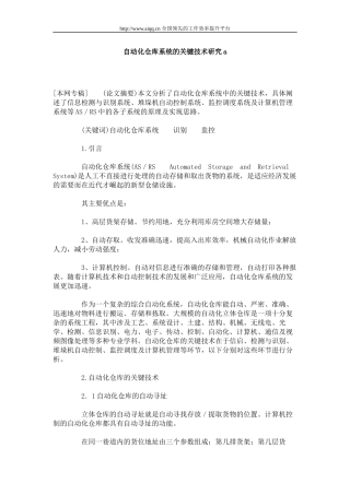 自动化仓库系统的技术研究报告