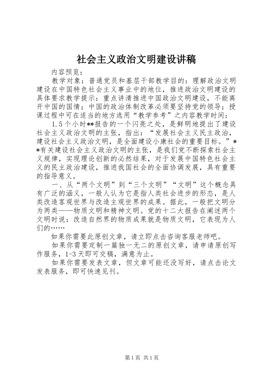 社会主义政治文明建设讲稿_第1页
