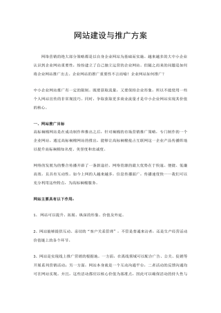 网站建设与推广方案